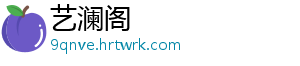 艺澜阁